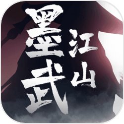 墨武江山红包版