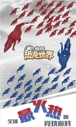 拥挤恐龙世界正版