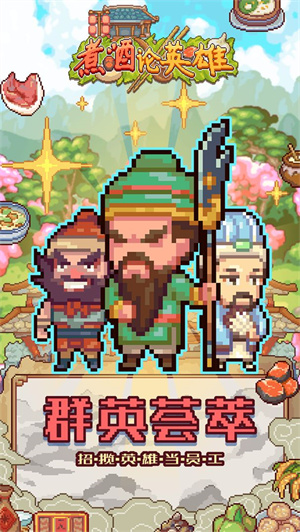 煮酒论英雄免费版