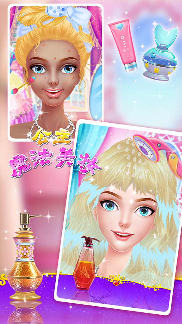 公主魔法美妆内购免费版