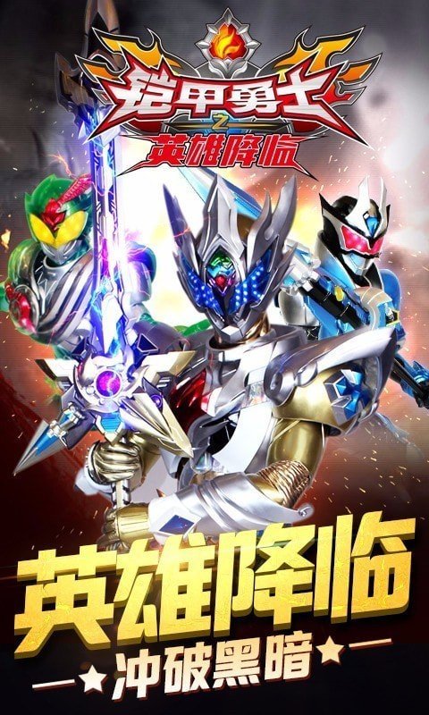 铠甲勇士之英雄降临内购免费版