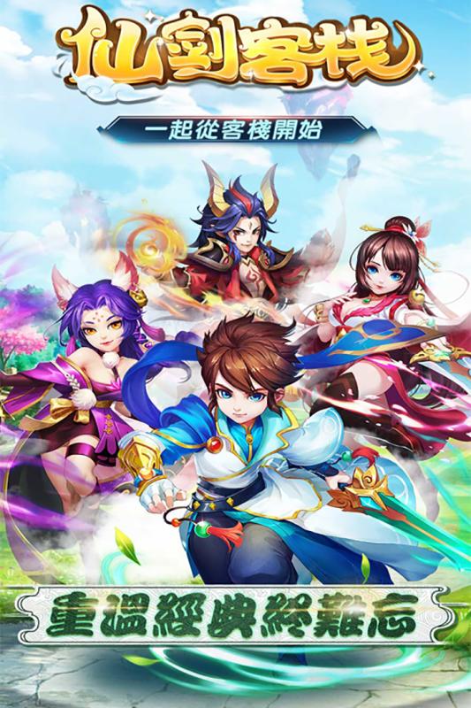 仙剑客栈内购免费版