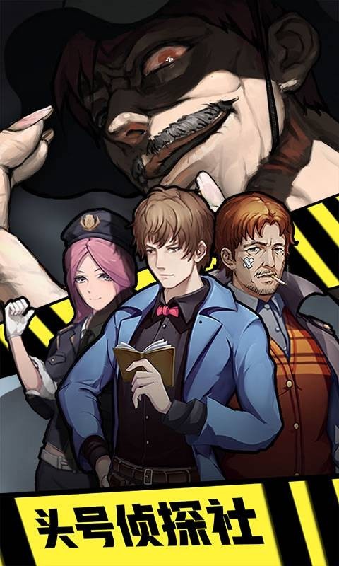 头号侦探社官方版