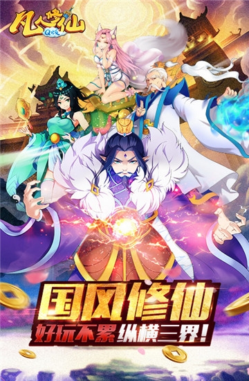 凡人修仙Q版免费版