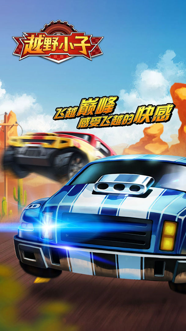 越野小子内购免费版