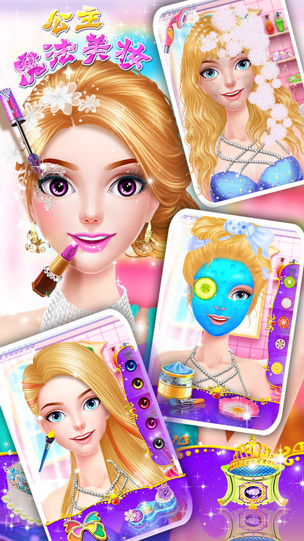 公主魔法美妆内购免费版