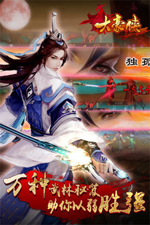 大豪侠无限元宝版