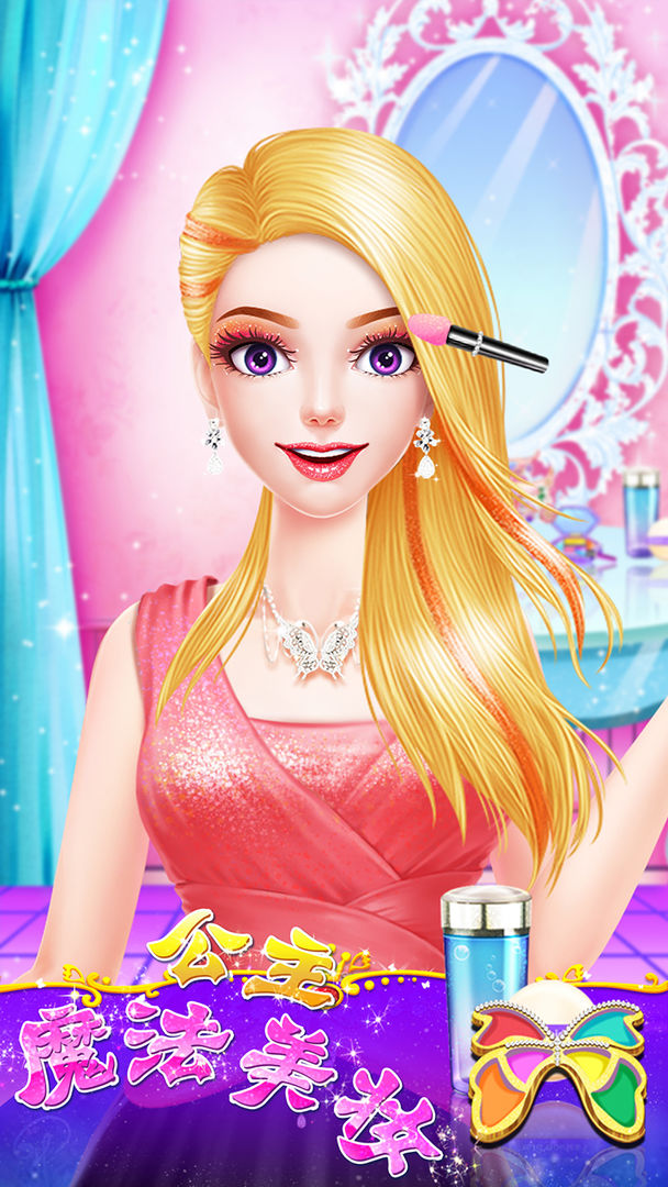 公主魔法美妆内购免费版