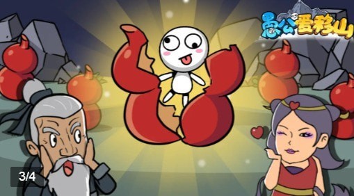愚公爱移山最新版