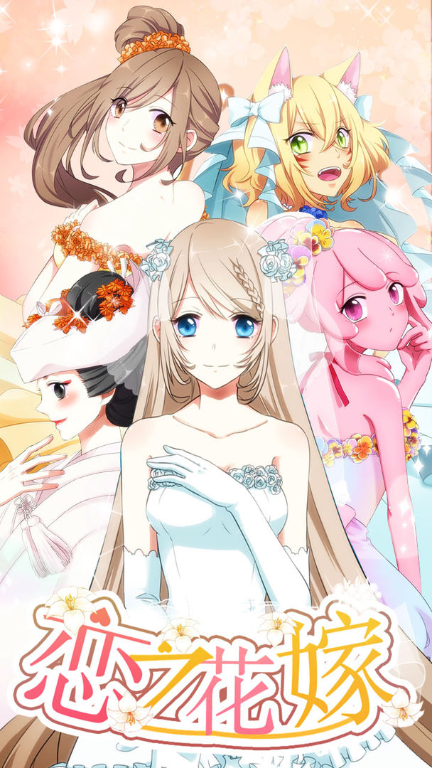 恋之花嫁无限金币版