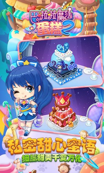 巴啦啦魔法蛋糕2最新版