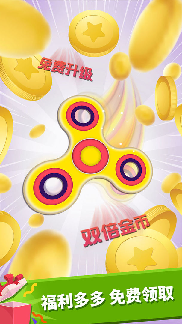 我的指尖陀螺免费版