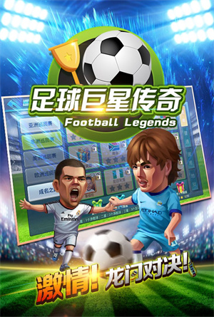 足球巨星传奇免费版