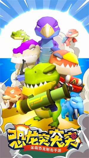 恐龙突突突无限金币版