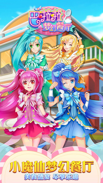 巴啦啦梦幻餐厅内购版