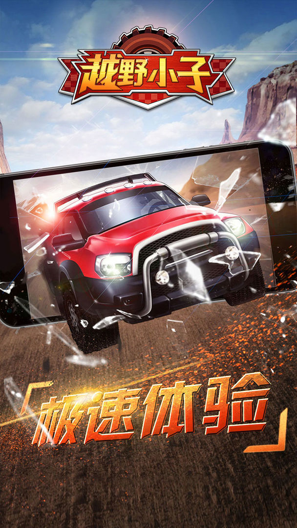 越野小子内购免费版