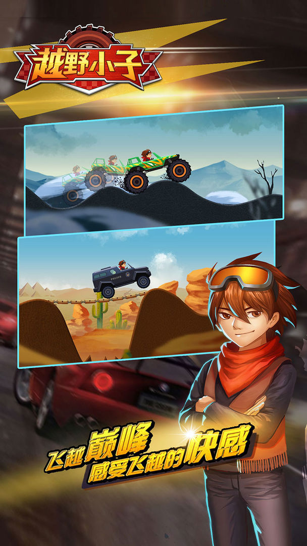 越野小子内购免费版