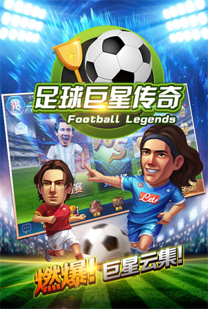 足球巨星传奇免费版