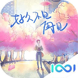 好久不见再见安卓版