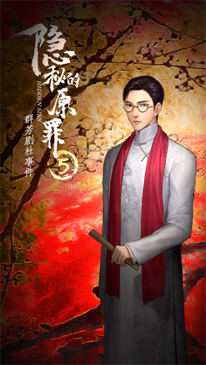 隐秘的原罪5免费版