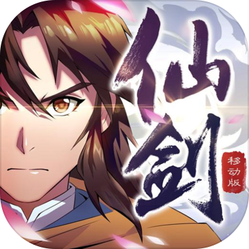 仙剑奇侠传移动版免费版