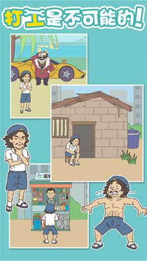 打工是不可能的手游