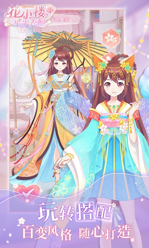 花小楼的星光衣橱最新版