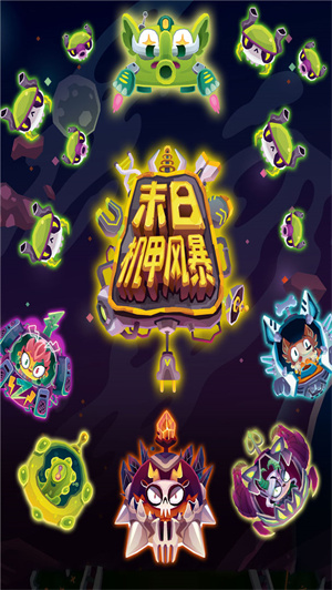 末日机甲风暴免费版