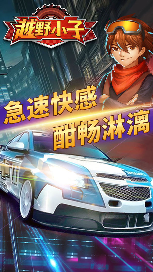 越野小子内购免费版