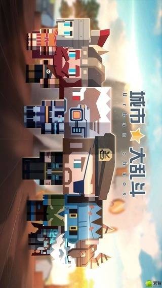 城市大乱斗最新版