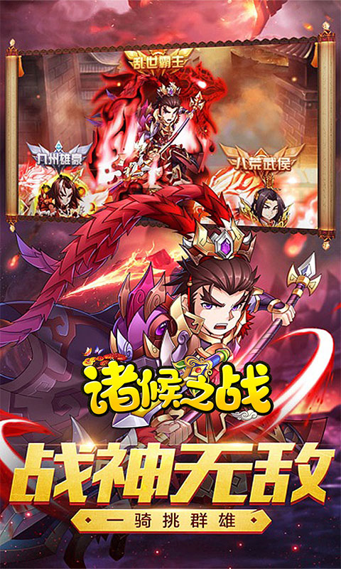 诸侯之战变态版