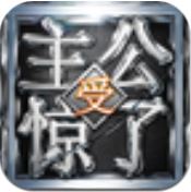 主公受惊了H5免费版