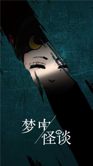 梦中怪谈免费版
