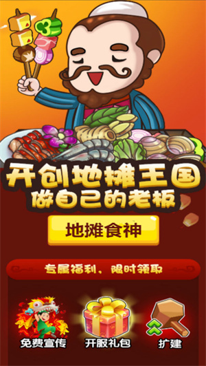 地摊食神免费版