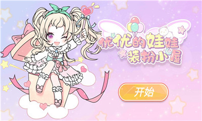 YOYO娃娃装扮小屋最新版