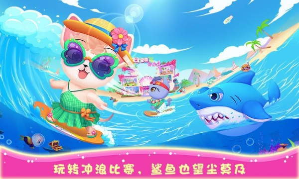 天才宠物海滨秀免费版