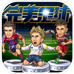 完美足球免费版