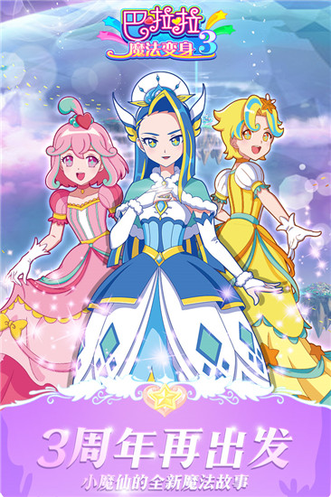 巴啦啦魔法变身3内购版