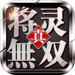 真将灵无双免费版