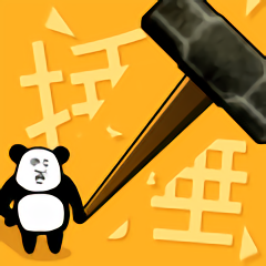 小锤锤捶你胸口免费版