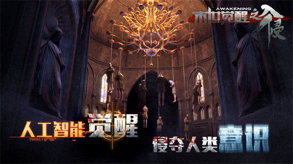 末世觉醒之入侵免费版