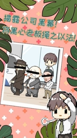 职场的秘密最新版