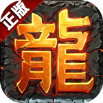 传奇来了免费版