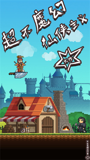 勇者的修仙之路免费版