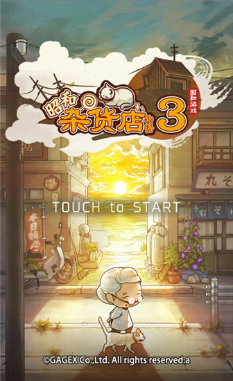 昭和杂货店物语3无限金币版