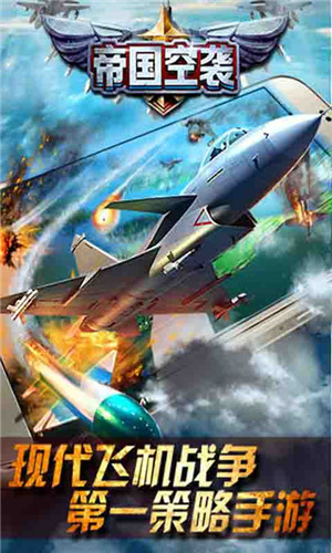 帝国空袭免费版
