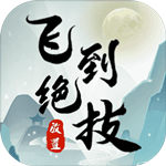 飞到绝技安卓版