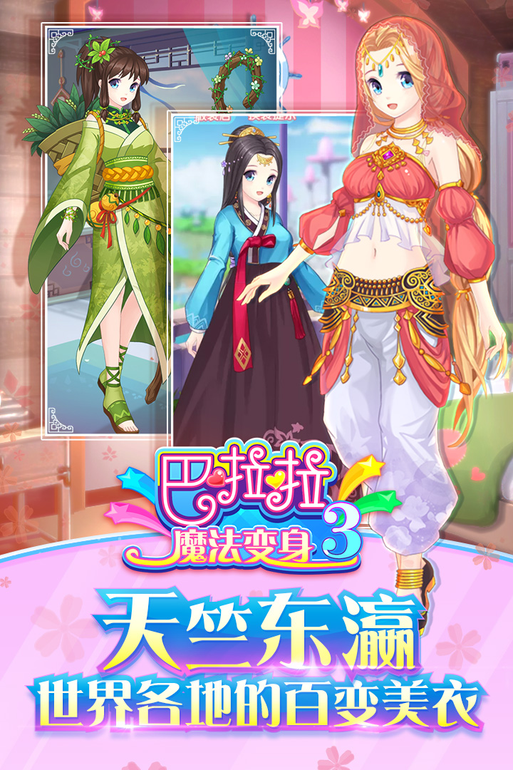 巴啦啦魔法变身3内购版