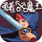 勇者的修仙之路免费版