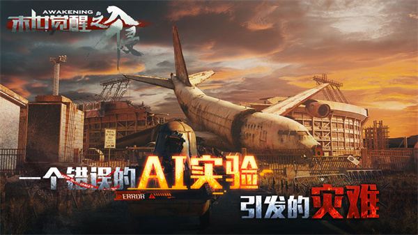 末世觉醒之入侵免费版